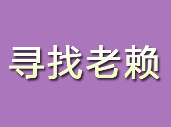 枝江寻找老赖